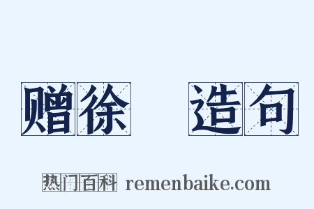 赠徐幹造句是什么意思的图片